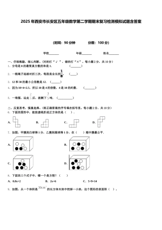 2025年西安市长安区五年级数学第二学期期末复习检测模拟试题含答案