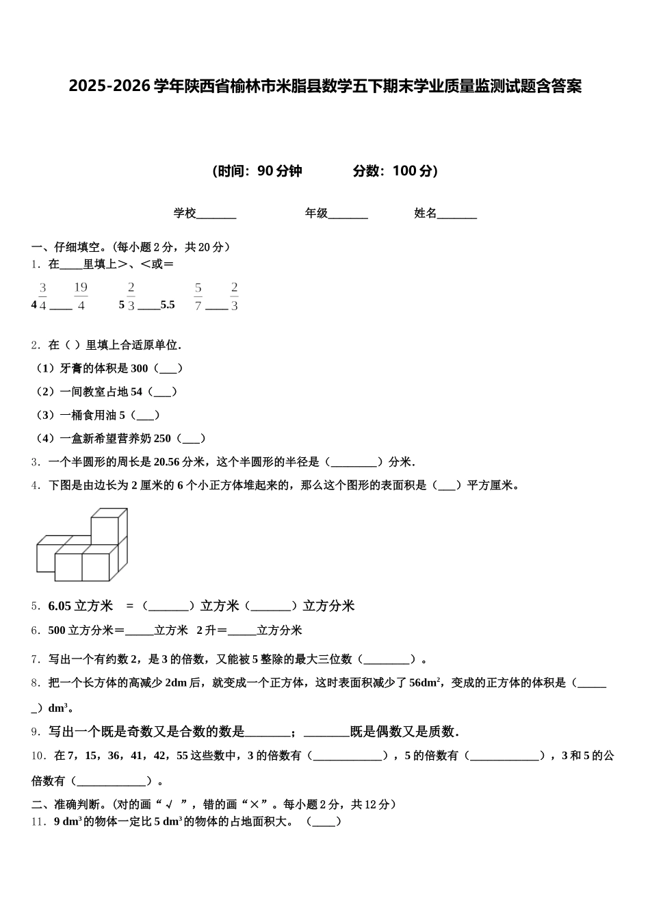 2025-2026学年陕西省榆林市米脂县数学五下期末学业质量监测试题含答案_第1页