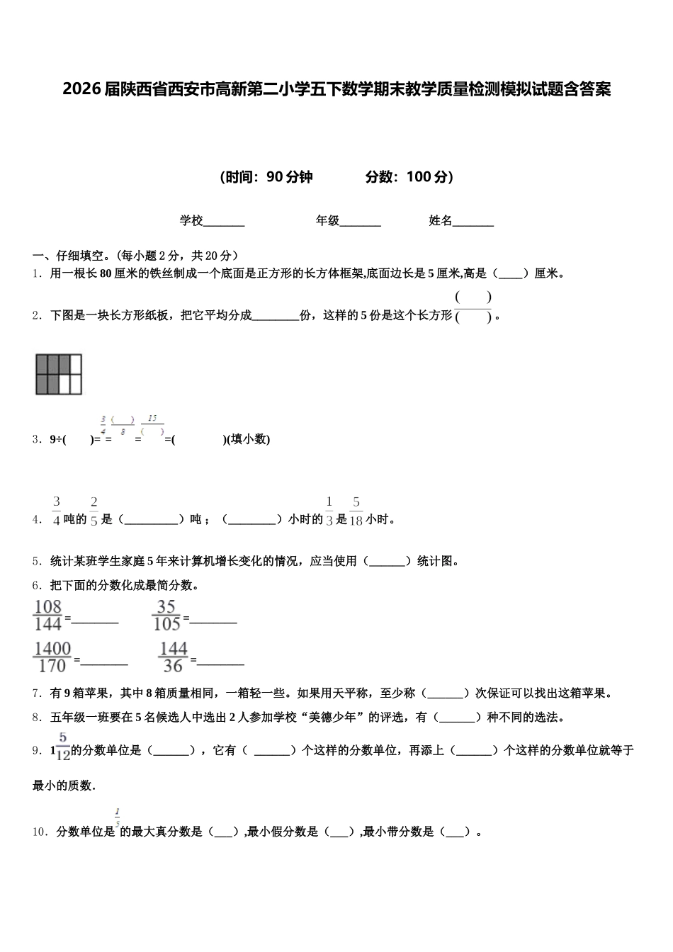 2026届陕西省西安市高新第二小学五下数学期末教学质量检测模拟试题含答案_第1页