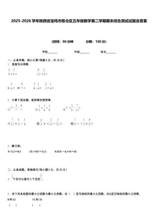 2025-2026学年陕西省宝鸡市陈仓区五年级数学第二学期期末综合测试试题含答案