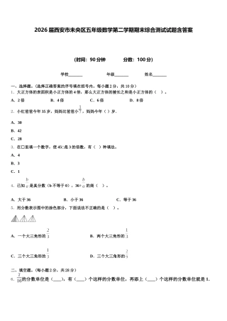 2026届西安市未央区五年级数学第二学期期末综合测试试题含答案