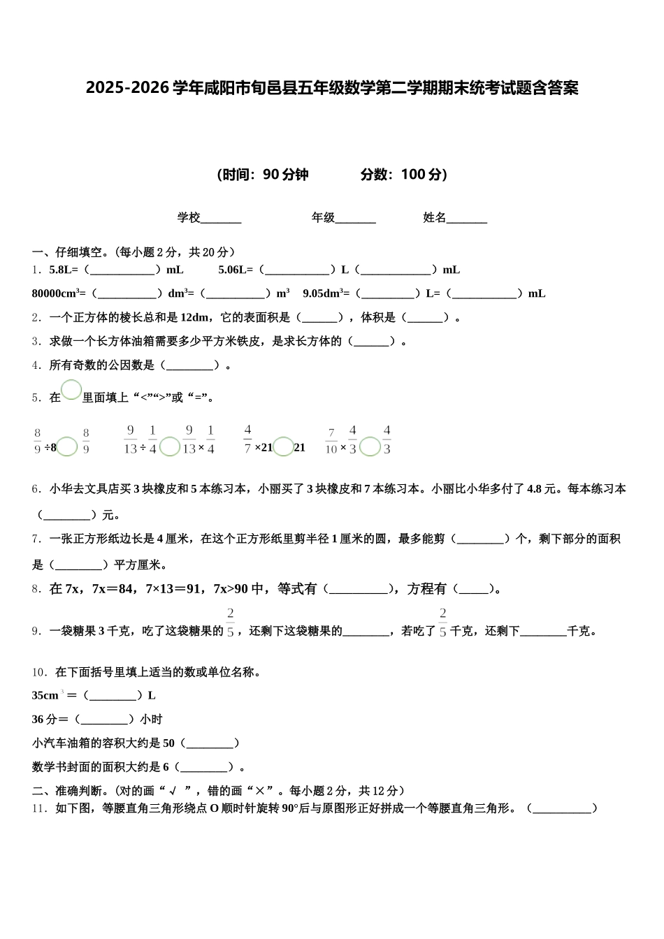 2025-2026学年咸阳市旬邑县五年级数学第二学期期末统考试题含答案_第1页