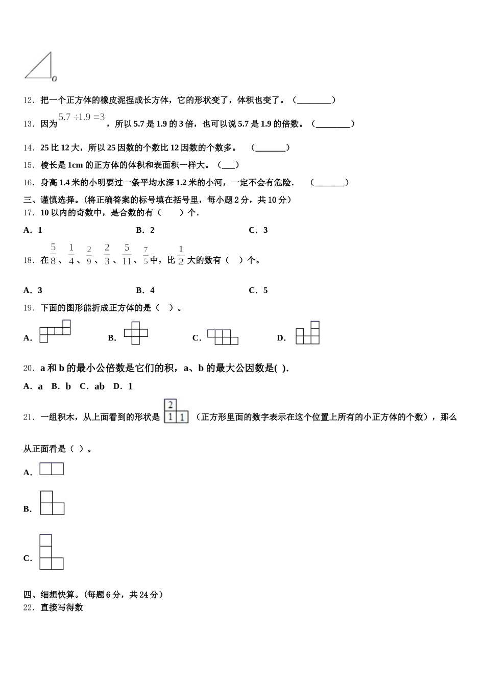 2025-2026学年咸阳市旬邑县五年级数学第二学期期末统考试题含答案_第2页