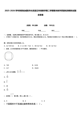 2025-2026学年陕西省咸阳市长武县五年级数学第二学期期末教学质量检测模拟试题含答案