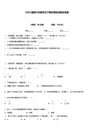 2026届铜川市数学五下期末调研试题含答案