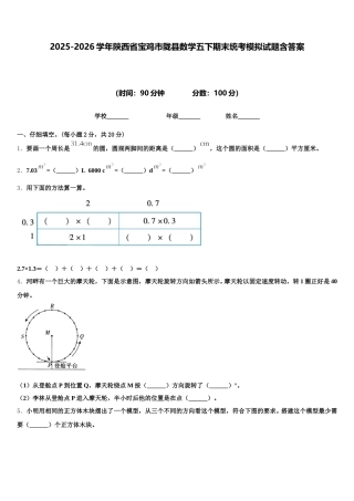2025-2026学年陕西省宝鸡市陇县数学五下期末统考模拟试题含答案