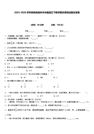 2025-2026学年陕西省榆林市米脂县五下数学期末预测试题含答案
