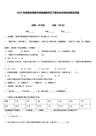 2025年陕西省渭南市澄城县数学五下期末达标测试试题含答案