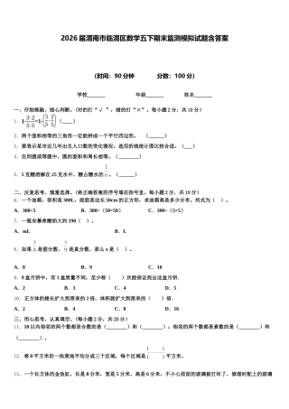 2026届渭南市临渭区数学五下期末监测模拟试题含答案