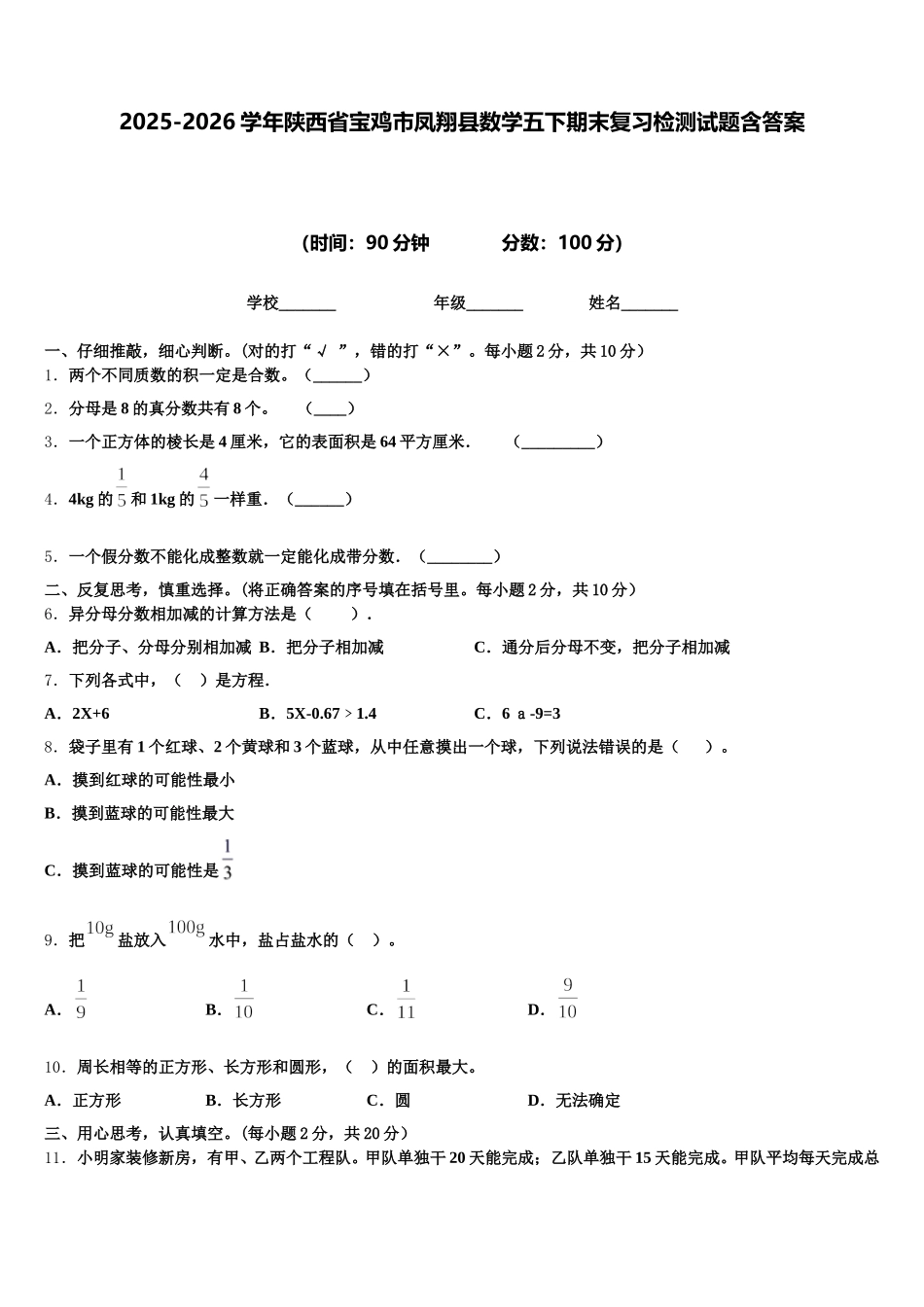 2025-2026学年陕西省宝鸡市凤翔县数学五下期末复习检测试题含答案_第1页