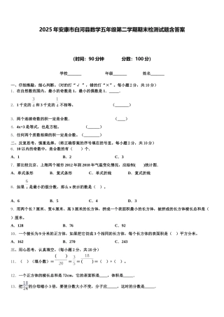 2025年安康市白河县数学五年级第二学期期末检测试题含答案