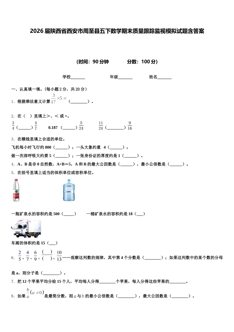 2026届陕西省西安市周至县五下数学期末质量跟踪监视模拟试题含答案_第1页