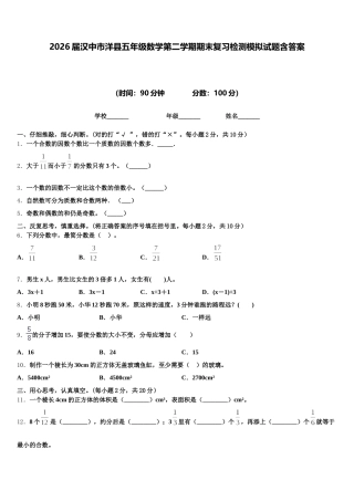 2026届汉中市洋县五年级数学第二学期期末复习检测模拟试题含答案