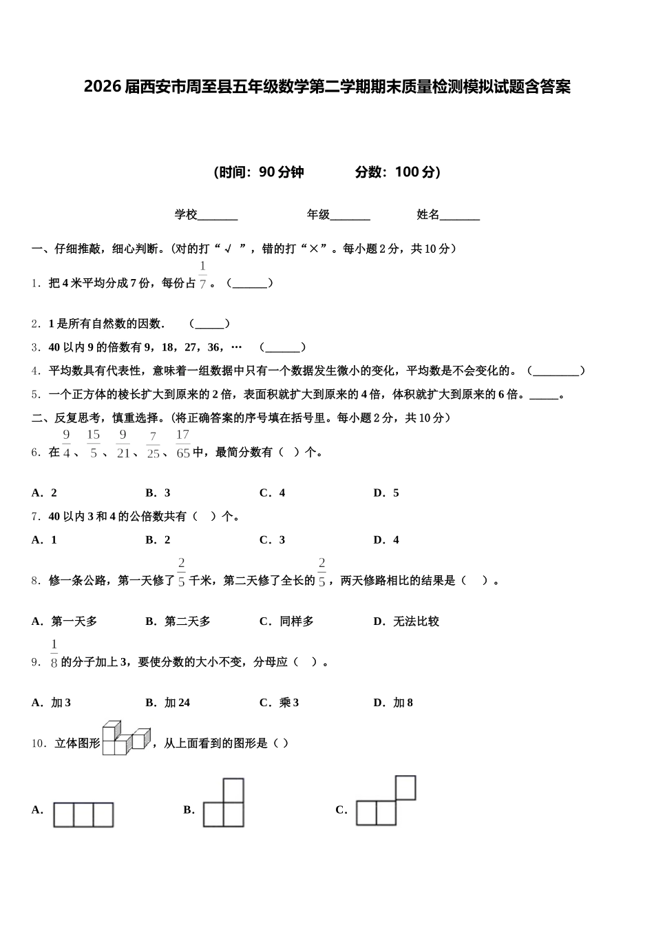2026届西安市周至县五年级数学第二学期期末质量检测模拟试题含答案_第1页