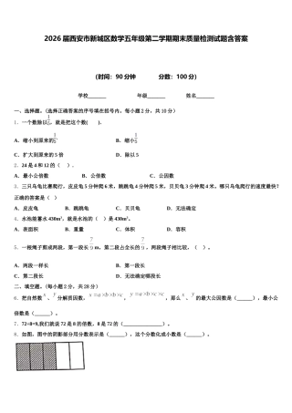 2026届西安市新城区数学五年级第二学期期末质量检测试题含答案