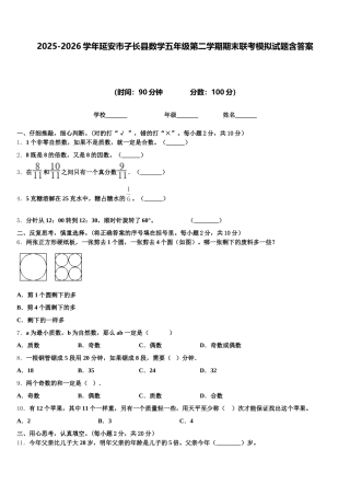 2025-2026学年延安市子长县数学五年级第二学期期末联考模拟试题含答案