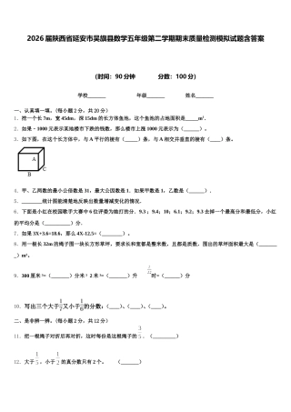 2026届陕西省延安市吴旗县数学五年级第二学期期末质量检测模拟试题含答案