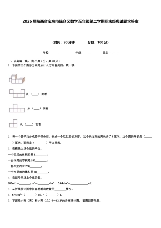 2026届陕西省宝鸡市陈仓区数学五年级第二学期期末经典试题含答案