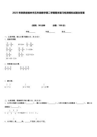2025年陕西省榆林市五年级数学第二学期期末复习检测模拟试题含答案