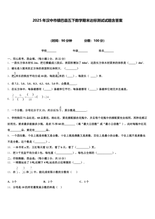 2025年汉中市镇巴县五下数学期末达标测试试题含答案