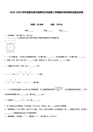 2025-2026学年渭南市富平县数学五年级第二学期期末统考模拟试题含答案