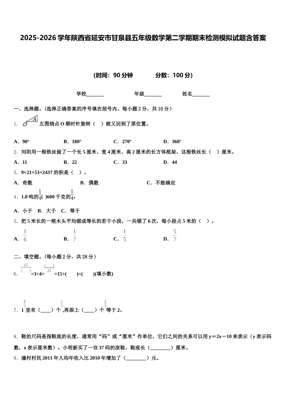 2025-2026学年陕西省延安市甘泉县五年级数学第二学期期末检测模拟试题含答案_第1页