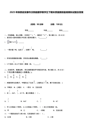 2025年陕西省安康市汉阴县国学数学五下期末质量跟踪监视模拟试题含答案