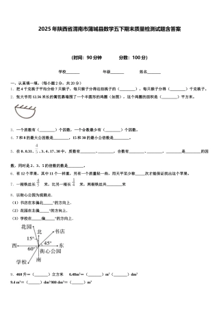 2025年陕西省渭南市蒲城县数学五下期末质量检测试题含答案
