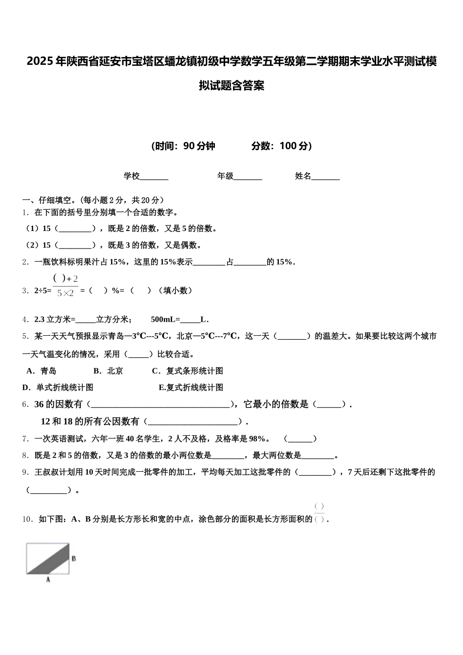 2025年陕西省延安市宝塔区蟠龙镇初级中学数学五年级第二学期期末学业水平测试模拟试题含答案_第1页