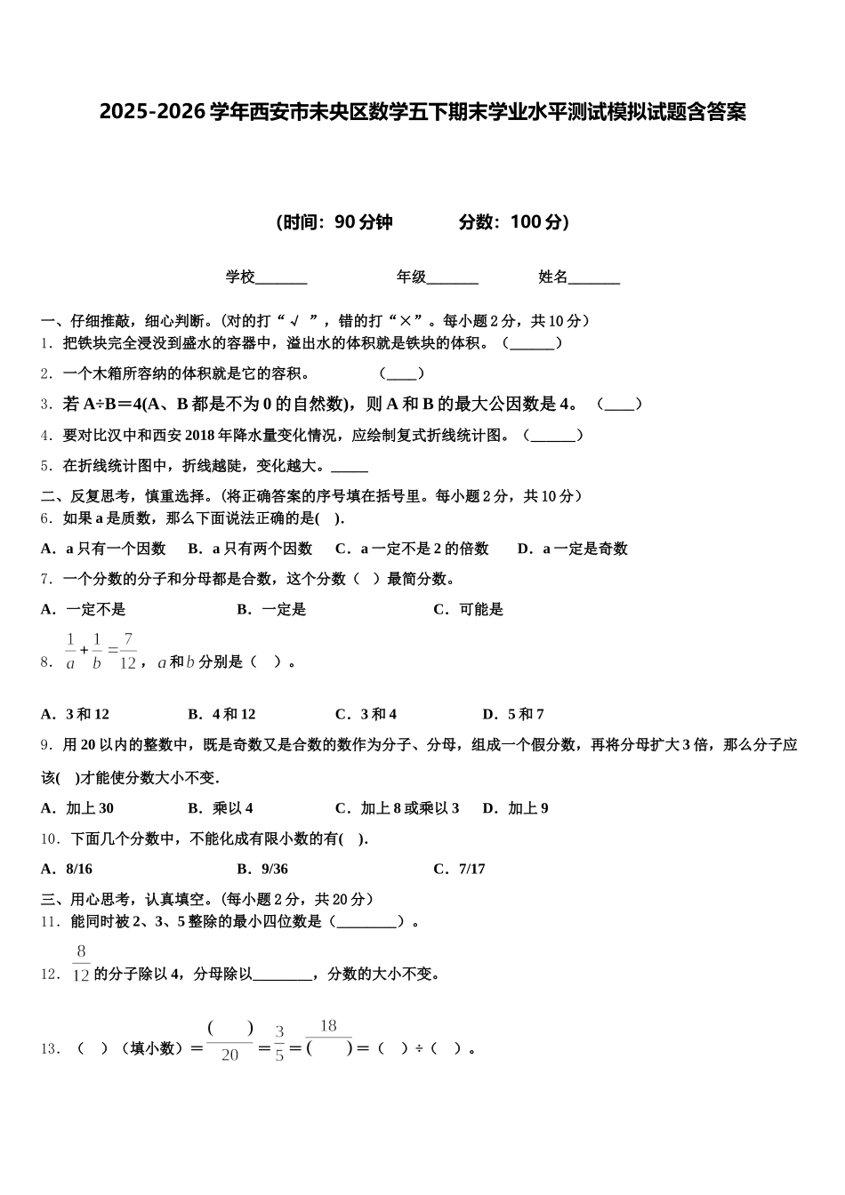 2025-2026学年西安市未央区数学五下期末学业水平测试模拟试题含答案_第1页
