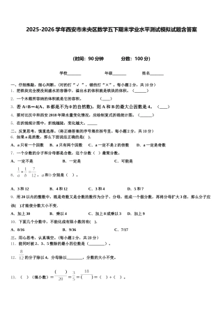 2025-2026学年西安市未央区数学五下期末学业水平测试模拟试题含答案