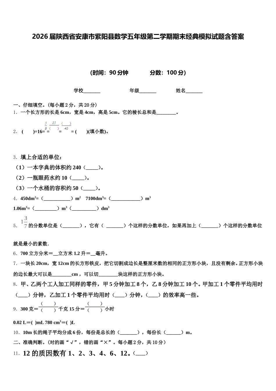 2026届陕西省安康市紫阳县数学五年级第二学期期末经典模拟试题含答案_第1页
