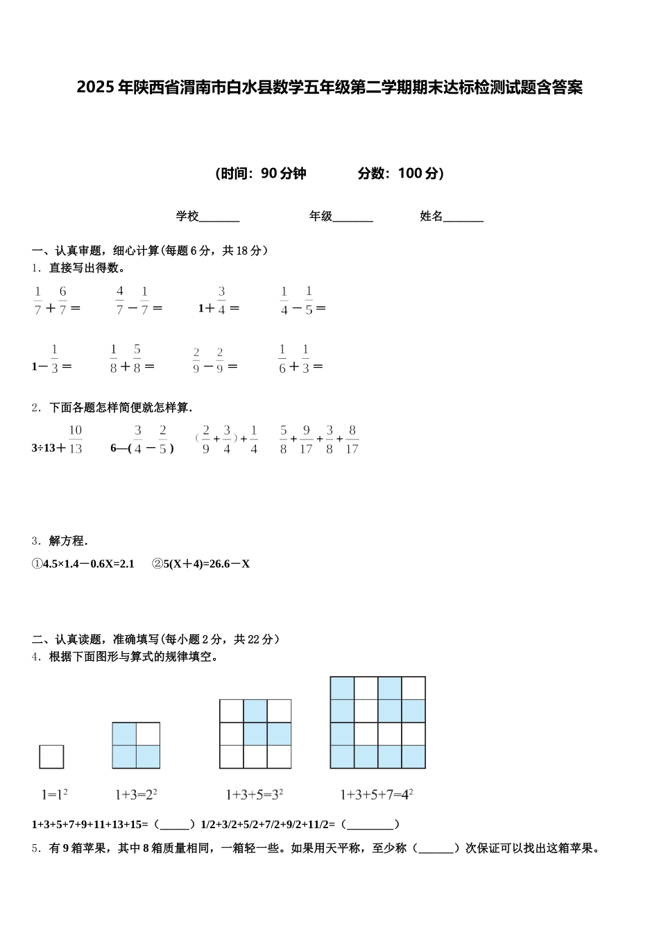 2025年陕西省渭南市白水县数学五年级第二学期期末达标检测试题含答案_第1页
