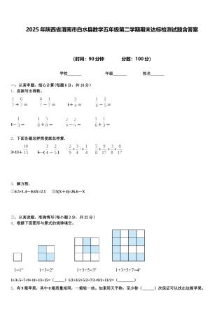 2025年陕西省渭南市白水县数学五年级第二学期期末达标检测试题含答案