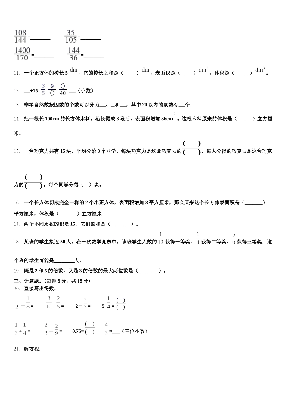 2026届渭南市临渭区五下数学期末质量检测模拟试题含答案_第2页