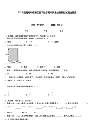 2026届渭南市临渭区五下数学期末质量检测模拟试题含答案