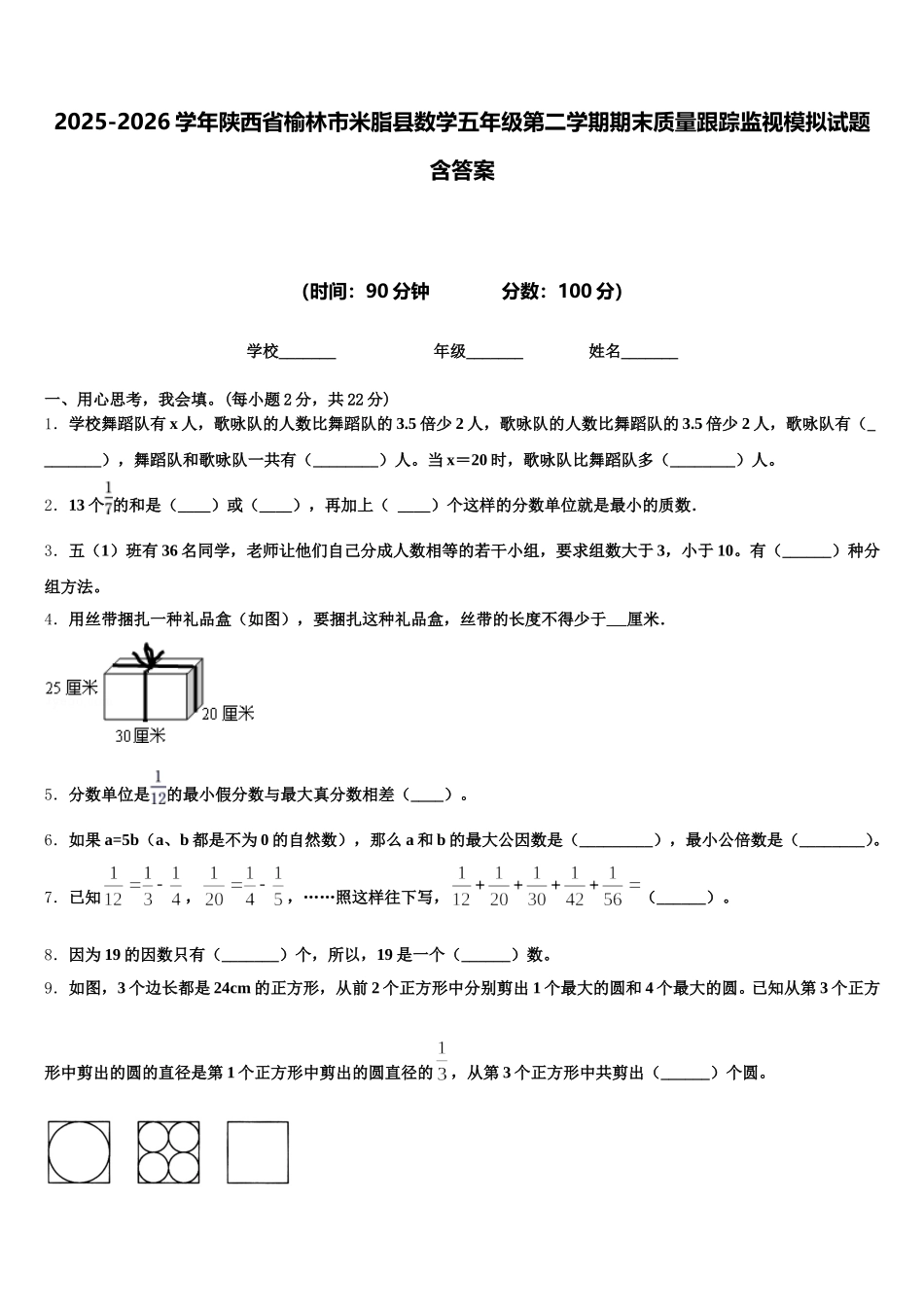 2025-2026学年陕西省榆林市米脂县数学五年级第二学期期末质量跟踪监视模拟试题含答案_第1页