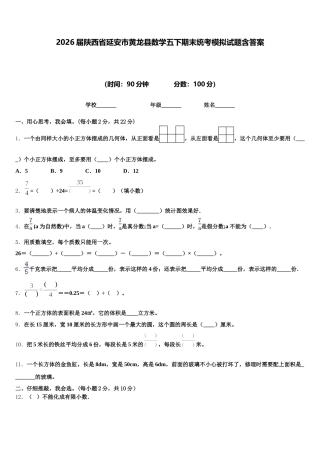 2026届陕西省延安市黄龙县数学五下期末统考模拟试题含答案