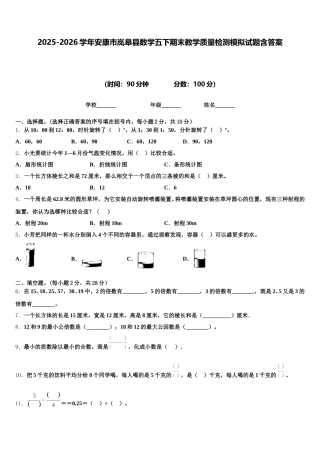 2025-2026学年安康市岚皋县数学五下期末教学质量检测模拟试题含答案