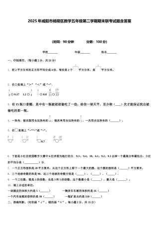2025年咸阳市杨陵区数学五年级第二学期期末联考试题含答案