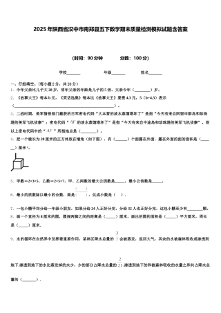 2025年陕西省汉中市南郑县五下数学期末质量检测模拟试题含答案