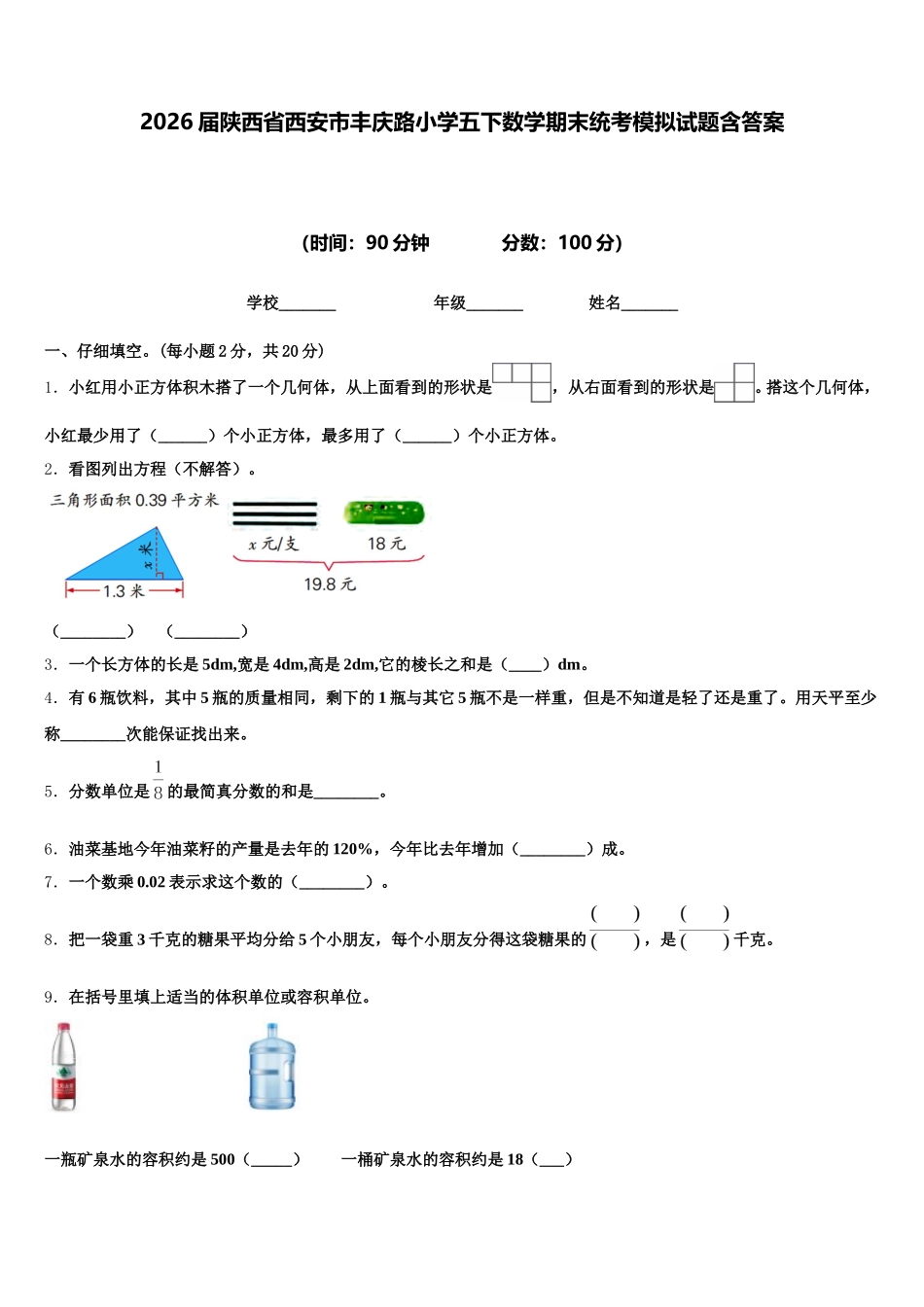 2026届陕西省西安市丰庆路小学五下数学期末统考模拟试题含答案_第1页