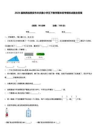 2026届陕西省西安市丰庆路小学五下数学期末统考模拟试题含答案