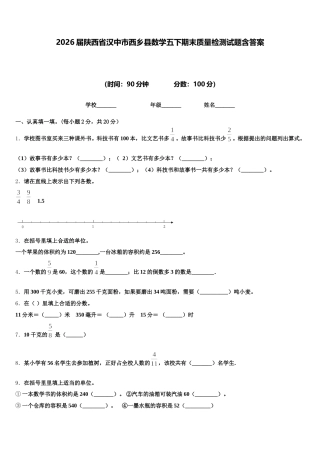 2026届陕西省汉中市西乡县数学五下期末质量检测试题含答案