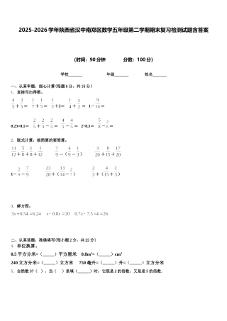 2025-2026学年陕西省汉中南郑区数学五年级第二学期期末复习检测试题含答案