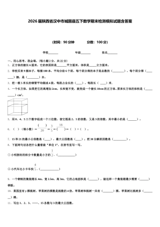 2026届陕西省汉中市城固县五下数学期末检测模拟试题含答案