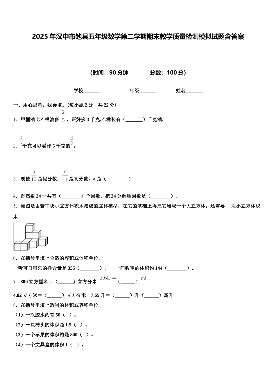 2025年汉中市勉县五年级数学第二学期期末教学质量检测模拟试题含答案_第1页
