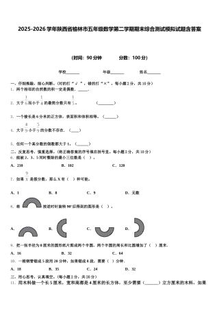 2025-2026学年陕西省榆林市五年级数学第二学期期末综合测试模拟试题含答案