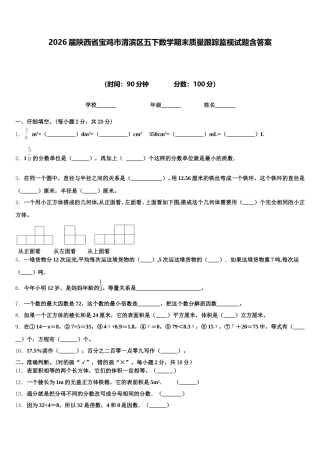 2026届陕西省宝鸡市渭滨区五下数学期末质量跟踪监视试题含答案