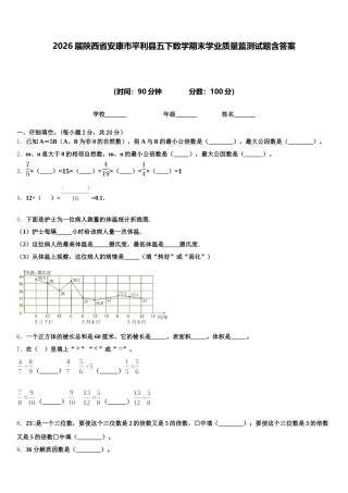 2026届陕西省安康市平利县五下数学期末学业质量监测试题含答案